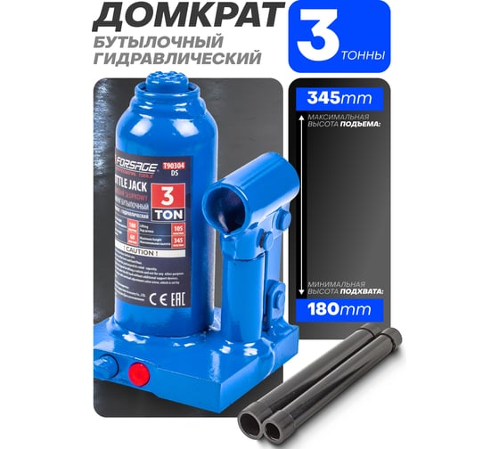 Бутылочный домкрат Forsage F-T90304(DS) 3 т, с клапаном, 170-330 мм 51443