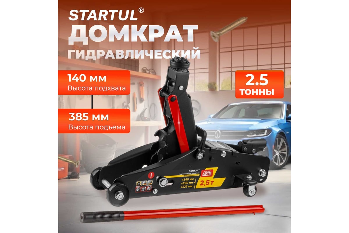 Гидравлический подкатной домкрат STARTUL Auto с фиксатором 2,5 т., h min 140  мм, h max 385 мм ST8014-06 - купить для автосервиса и гаража по низкой  цене: технические характеристики, описания - 4 отзывов.