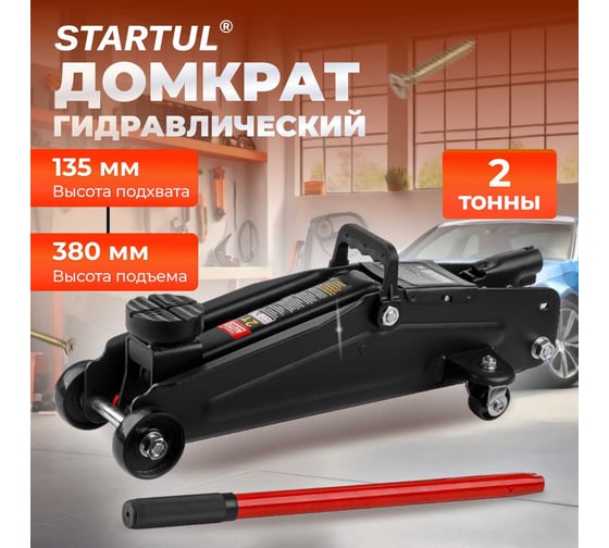 Гидравлический подкатной домкрат STARTUL Auto 2 т., h min 135 мм, h max 380 мм ST8014-05