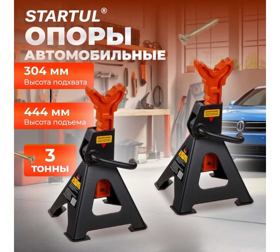 Стойка-поддомкратник STARTUL 3 т, 2 штуки, h min 304 мм, h max 444 мм, Auto ST8024-04