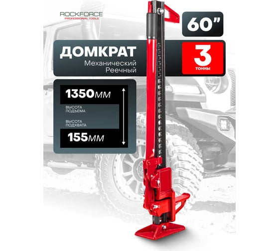 Реечный домкрат Rockforce 60 3т RF-TRA8605(15947)