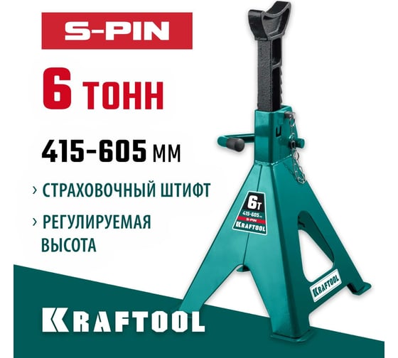 Страховочная усиленная подставка со штифтом KRAFTOOL S-PIN 6 т, 415-605 мм 43465-6