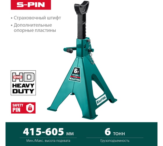 Страховочная усиленная подставка со штифтом KRAFTOOL S-PIN 6 т, 415-605 мм 43465-6