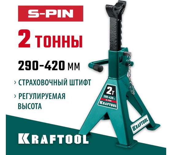 Страховочная усиленная подставка со штифтом KRAFTOOL S-PIN 2 т, 290-420 мм 43465-2