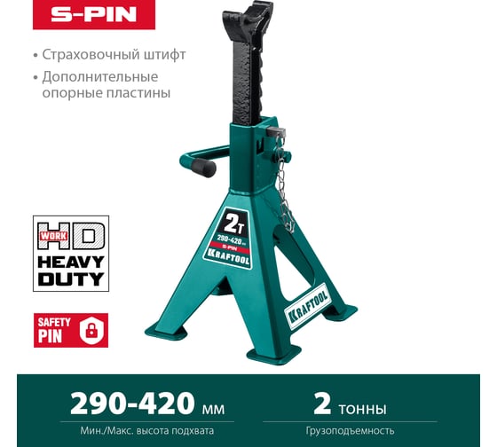 Страховочная усиленная подставка со штифтом KRAFTOOL S-PIN 2 т, 290-420 мм 43465-2
