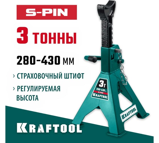 Cтраховочная усиленная подставка со штифтом KRAFTOOL S-PIN 3 т, 280-430 мм 43465-3