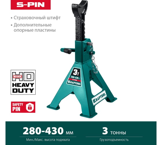Cтраховочная усиленная подставка со штифтом KRAFTOOL S-PIN 3 т, 280-430 мм 43465-3