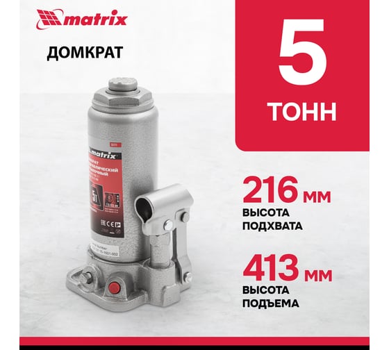 Бутылочный домкрат MATRIX MASTER 50721