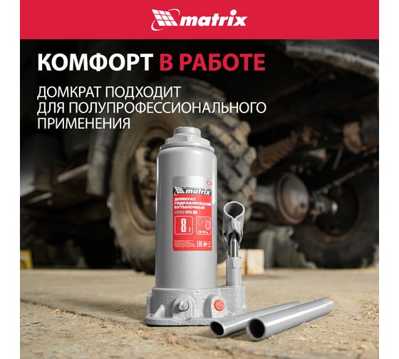 Бутылочный домкрат MATRIX MASTER 50723