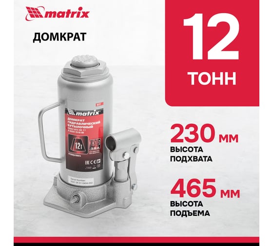 Бутылочный домкрат MATRIX MASTER 50727