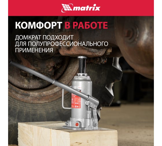 Бутылочный домкрат MATRIX MASTER 50727
