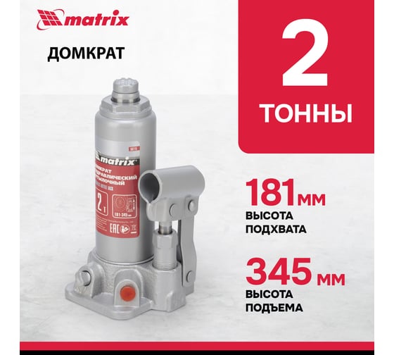 Бутылочный домкрат MATRIX MASTER 50715