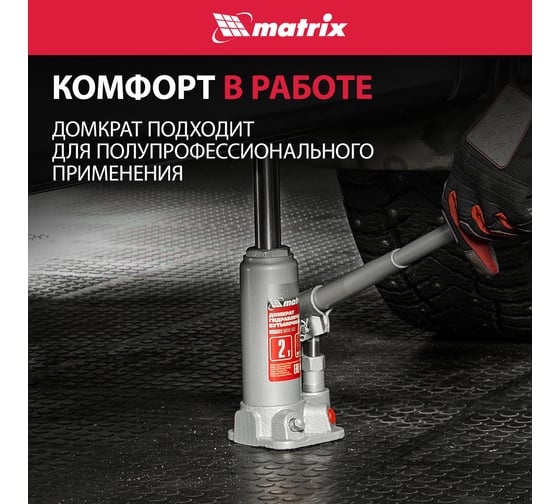 Бутылочный домкрат MATRIX MASTER 50715