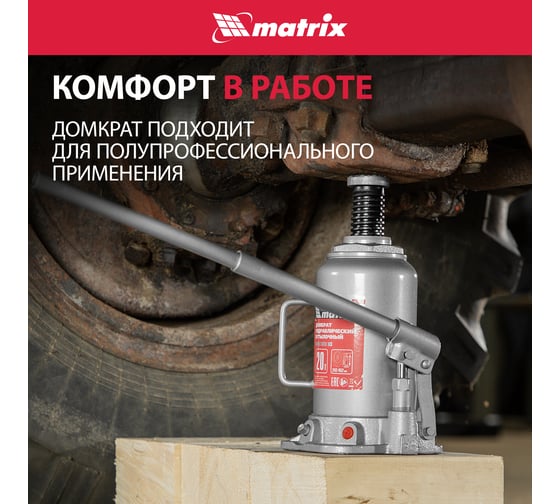 Бутылочный домкрат MATRIX MASTER 50731