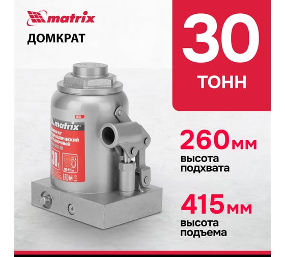 Домкрат гидравлический бутылочный MATRIX MASTER 30 т, высота подъема 260-415 50735