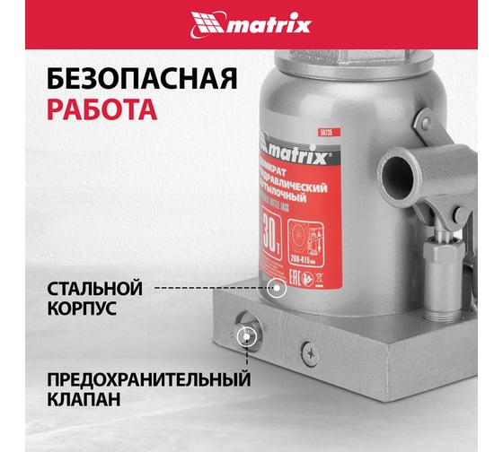 Домкрат гидравлический бутылочный MATRIX MASTER 30 т, высота подъема 260-415 50735