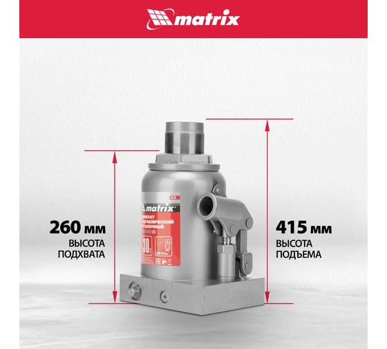Домкрат гидравлический бутылочный MATRIX MASTER 30 т, высота подъема 260-415 50735