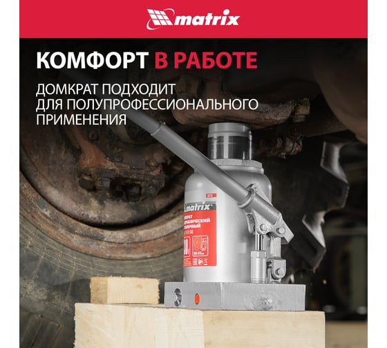 Домкрат гидравлический бутылочный MATRIX MASTER 30 т, высота подъема 260-415 50735