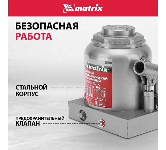 Бутылочный домкрат MATRIX MASTER 50737