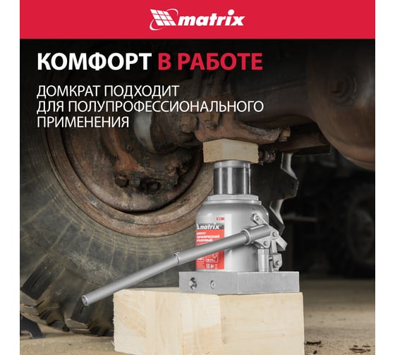 Бутылочный домкрат MATRIX MASTER 50737