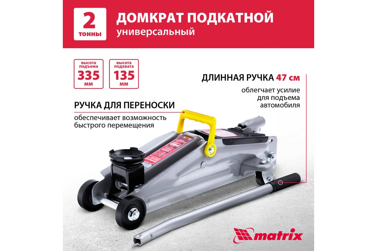 Гидравлический подкатной домкрат MATRIX MASTER 2 т, h подъема 135–355 мм  51020 - купить для автосервиса и гаража по низкой цене: технические  характеристики, описания - 81 отзывов.