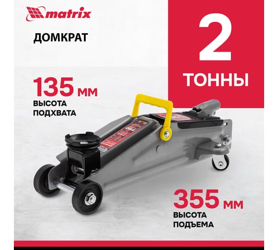 Гидравлический подкатной домкрат MATRIX MASTER 2 т, h подъема 135–355 мм 51020