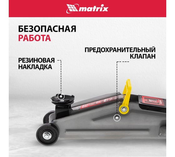 Гидравлический подкатной домкрат MATRIX MASTER 2 т, h подъема 135–355 мм 51020