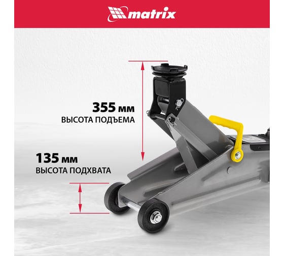 Гидравлический подкатной домкрат MATRIX MASTER 2 т, h подъема 135–355 мм 51020