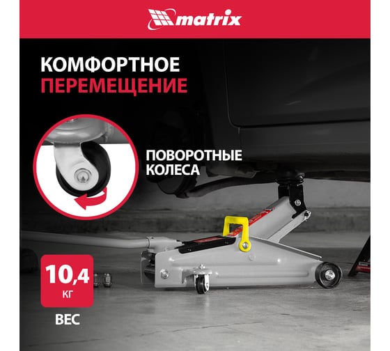 Гидравлический подкатной домкрат MATRIX MASTER 2 т, h подъема 135–355 мм 51020