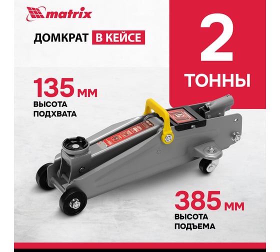 Гидравлический подкатной домкрат MATRIX MASTER 51028