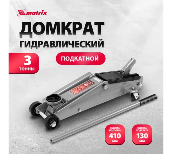 Гидравлический подкатной домкрат MATRIX MASTER 510335