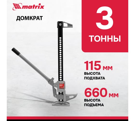 Реечный домкрат MATRIX 3 т, h подъема 153-700 мм High Jack 505155