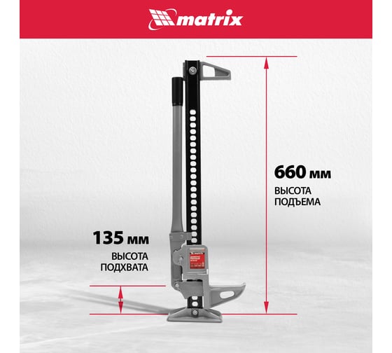 Реечный домкрат MATRIX 3 т, h подъема 153-700 мм High Jack 505155