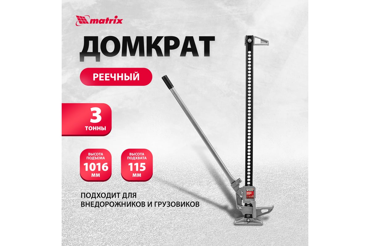 Реечный домкрат MATRIX 3 т, h подъема 154-1070 мм High Jack 505175 - купить  для автомобиля: низкая цена, характеристики и описание, отзывов: 14