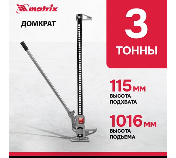 Реечный домкрат MATRIX 3 т, h подъема 154-1070 мм High Jack 505175