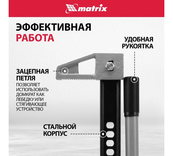 Реечный домкрат MATRIX 3 т, h подъема 154-1070 мм High Jack 505175