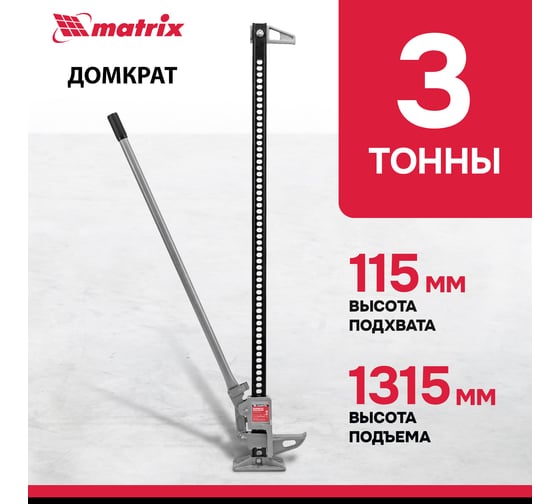 Реечный домкрат MATRIX High Jack 505195
