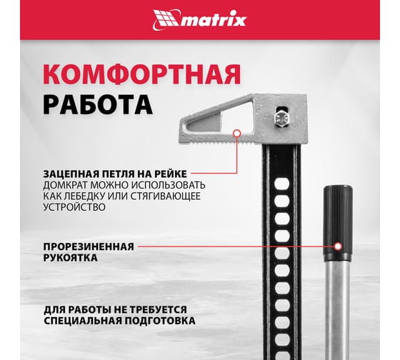 Реечный домкрат MATRIX High Jack 505195
