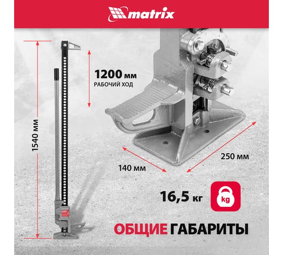 Реечный домкрат MATRIX High Jack 505195