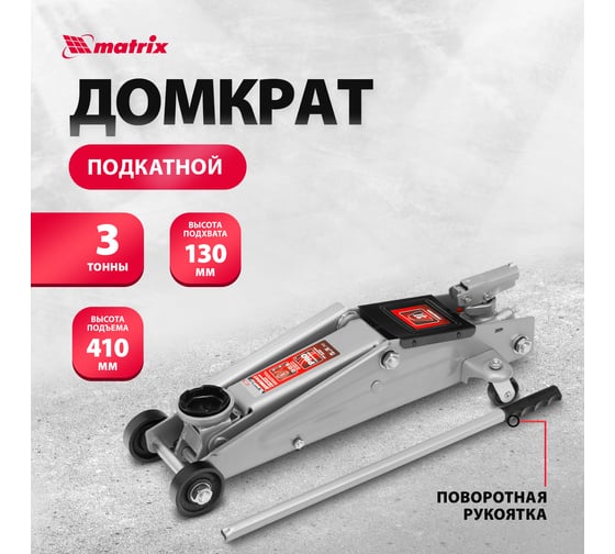 Гидравлический подкатной домкрат MATRIX 510345