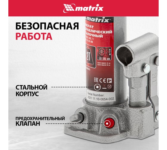 Гидравлический бутылочный домкрат MATRIX MASTER 50750