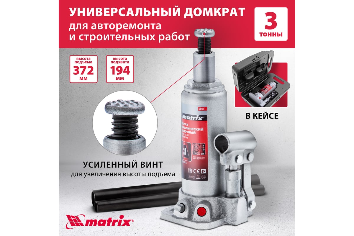 Гидравлический бутылочный домкрат MATRIX MASTER 50752 - купить для  автосервиса и гаража по низкой цене: технические характеристики, описания -  28 отзывов.