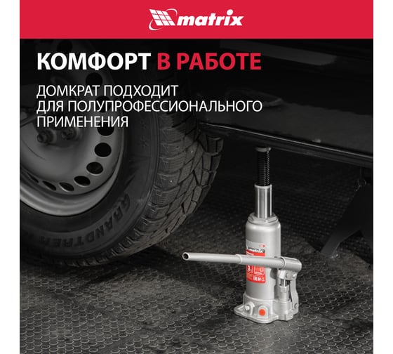 Гидравлический бутылочный домкрат MATRIX MASTER 50756