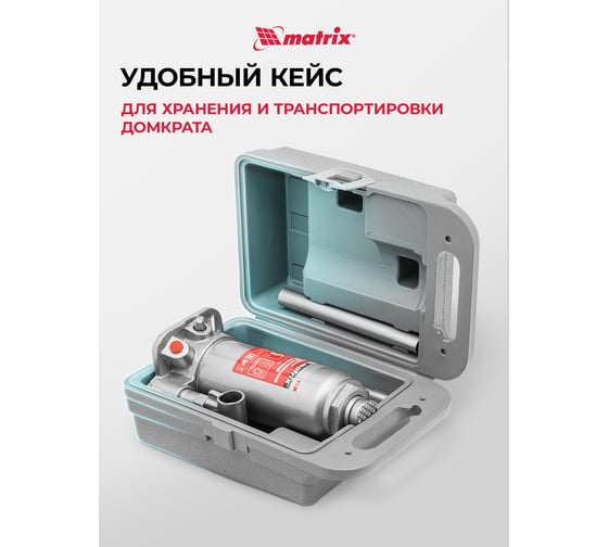 Гидравлический бутылочный домкрат MATRIX MASTER 50756