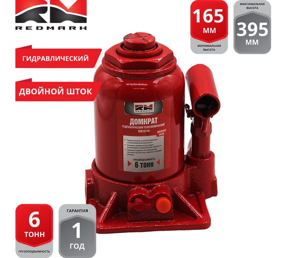 Гидравлический домкрат REDMARK 6 т, двухштоковый, высота мин/макс 165/395 мм RM12006