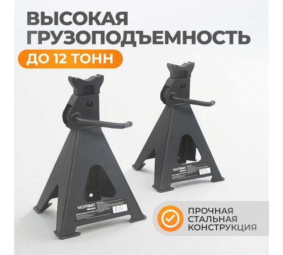 Комплект подставок под автомобиль WIEDERKRAFT 2 шт., 12 т WDK-84122