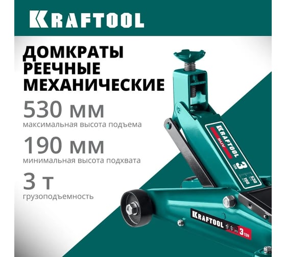 Подкатной домкрат KRAFTOOL SUV с высоким подъемом 3т, 190-530мм 43458-3