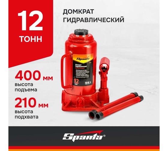 Гидравлический бутылочный домкрат SPARTA 12 т, h подъема 210-400 мм 50326