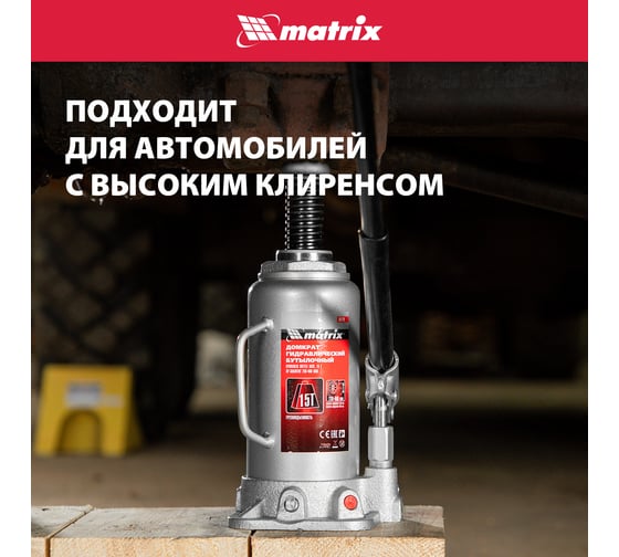 Гидравлический бутылочный домкрат MATRIX MASTER 50729