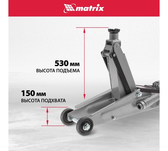 Гидравлический подкатной домкрат MATRIX MASTER 51040